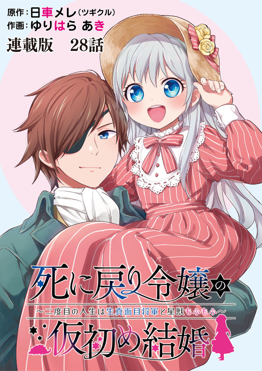 死に戻り令嬢の仮初め結婚～二度目の人生は生真面目将軍と星獣もふもふ～　連載版　第28話　フィル・ヘーゼルダインの決意