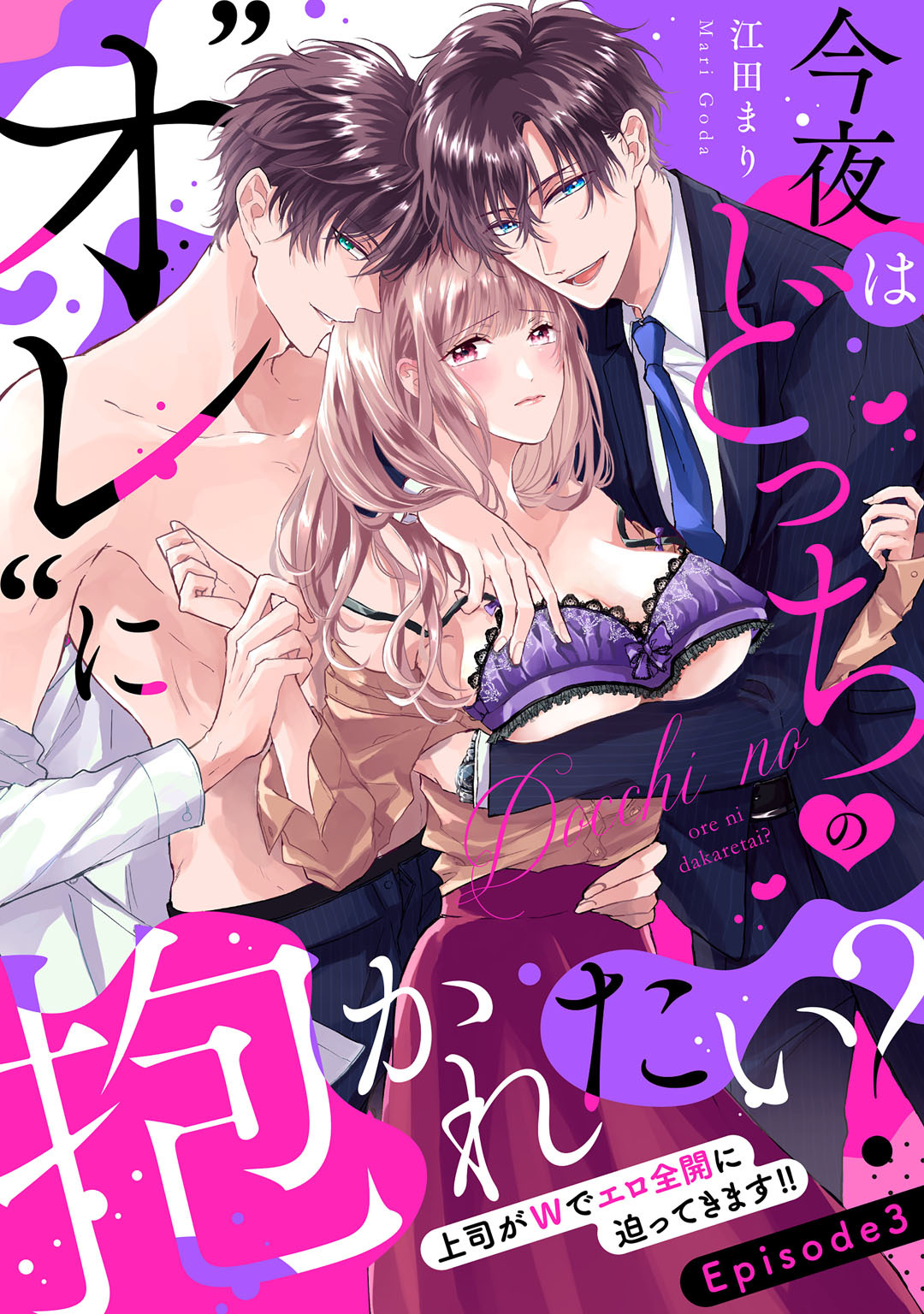 【期間限定　無料お試し版】今夜はどっちの“オレ”に抱かれたい？ 上司がWでエロ全開に迫ってきます！！ Episode.3《Pinkcherie》