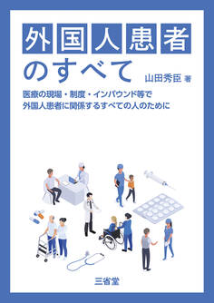 外国人患者のすべて 医療の現場・制度・インバウンド等で外国人患者に関係するすべての人のために