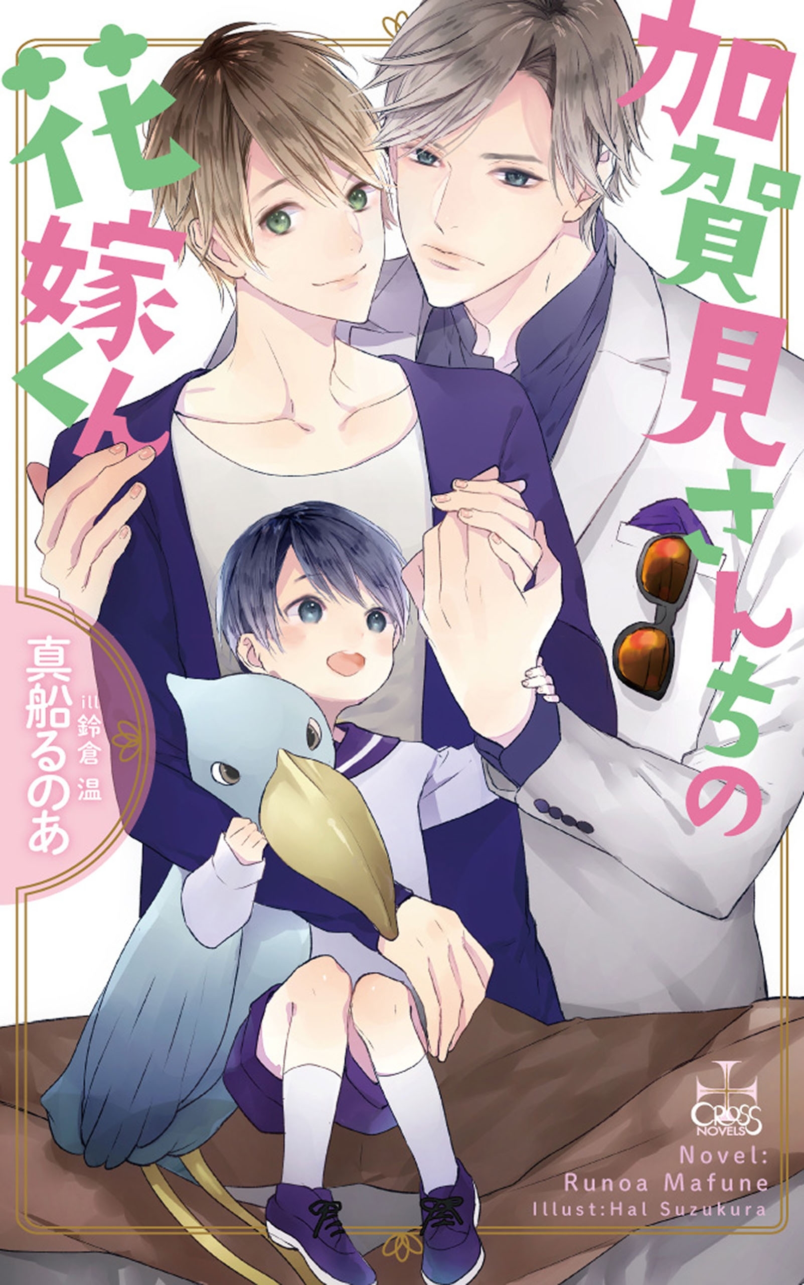 加賀見さんちの花嫁くん【特別版】(イラスト付き)