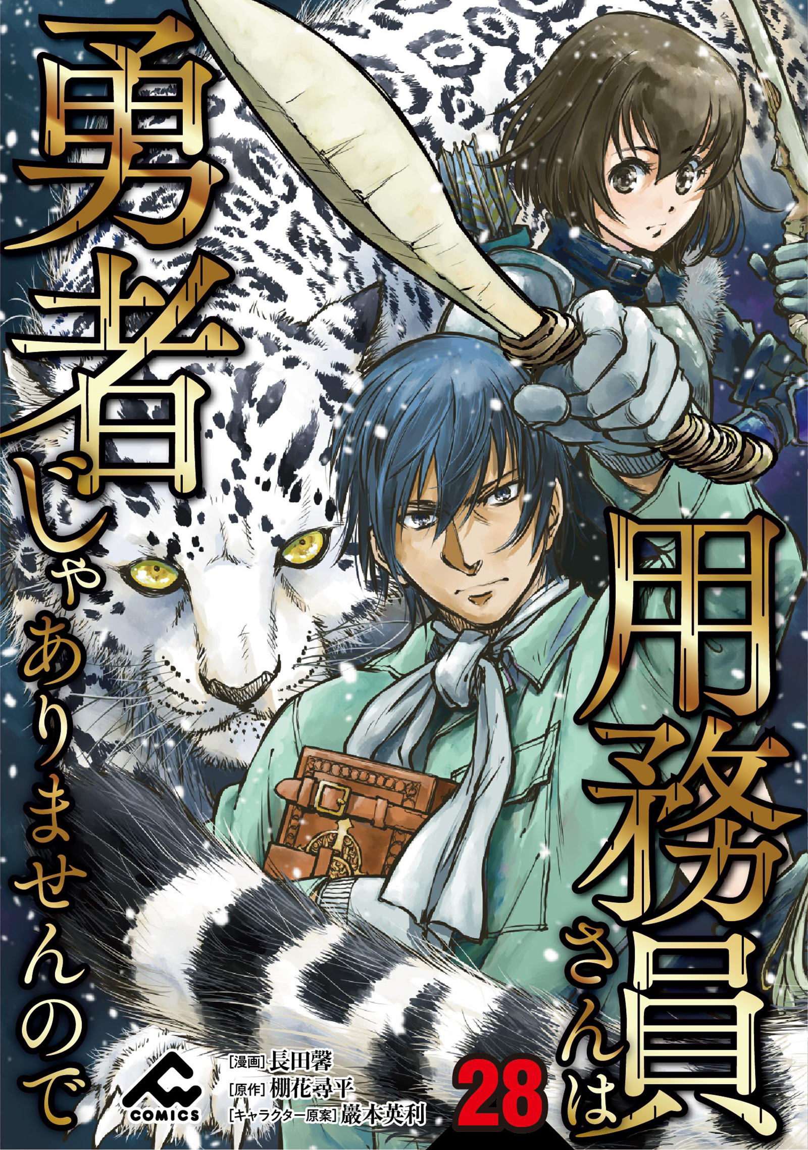 【分冊版】用務員さんは勇者じゃありませんので 第28話