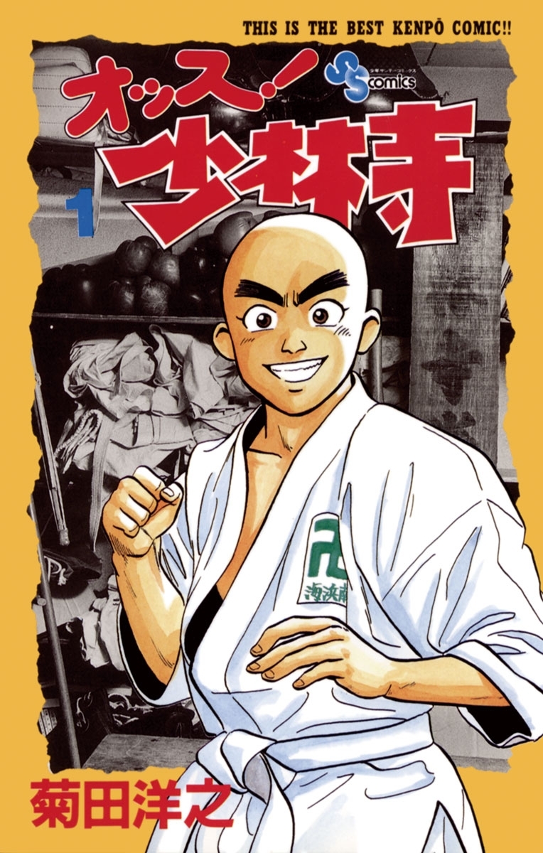 オッス！少林寺　1