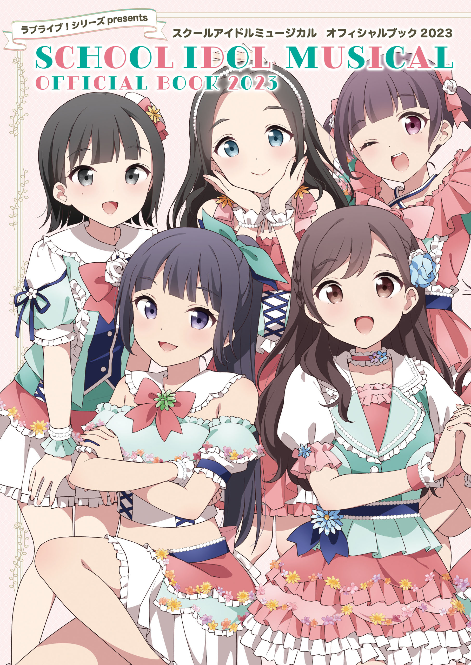 スクールアイドルミュージカル オフィシャルブック