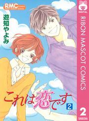 これは恋です 2