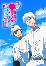 僕が●便器と呼ばれた理由