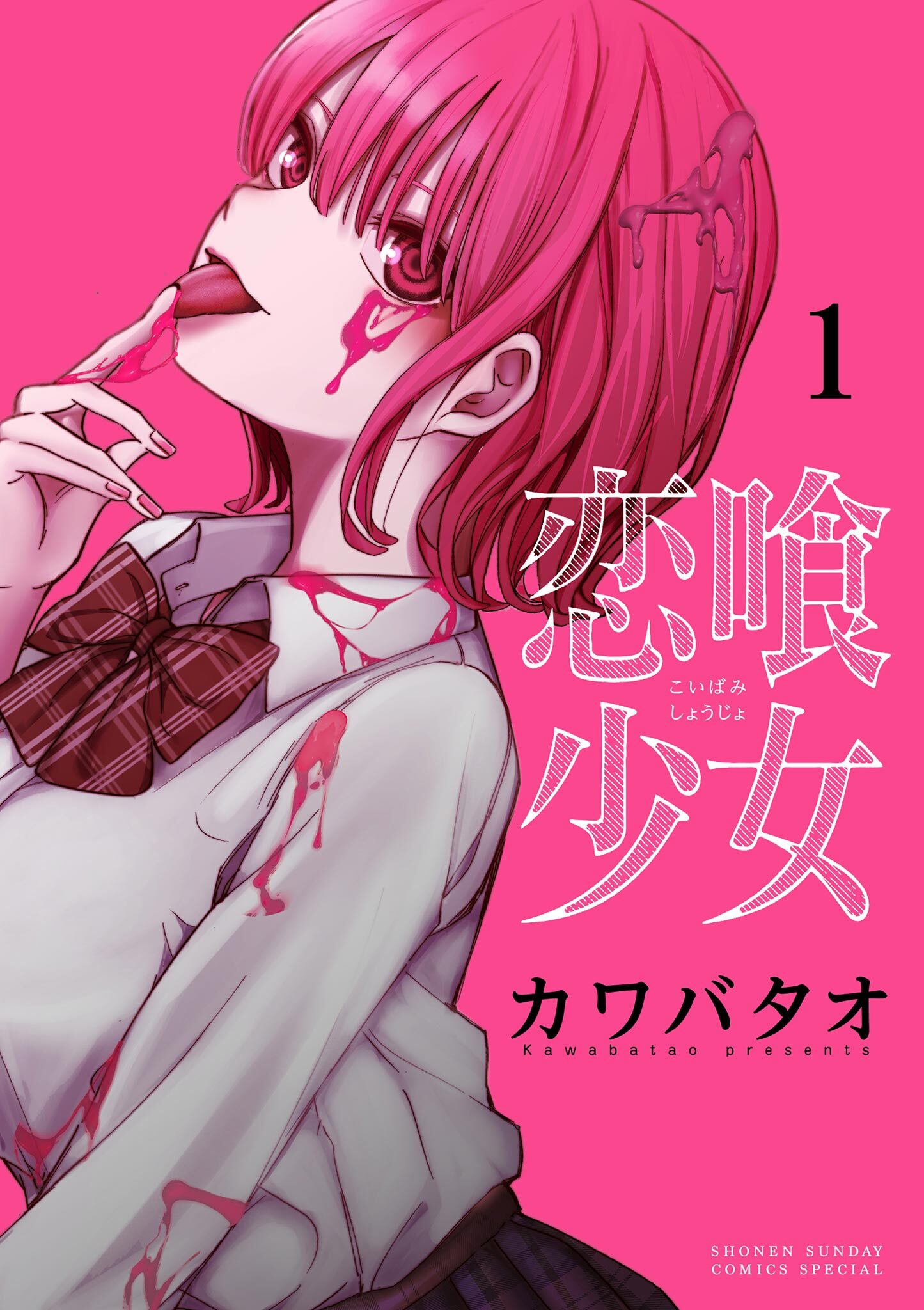 【期間限定　無料お試し版　閲覧期限2026年8月23日】恋喰少女 1