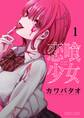 【期間限定 無料お試し版 閲覧期限2026年8月23日】恋喰少女 1