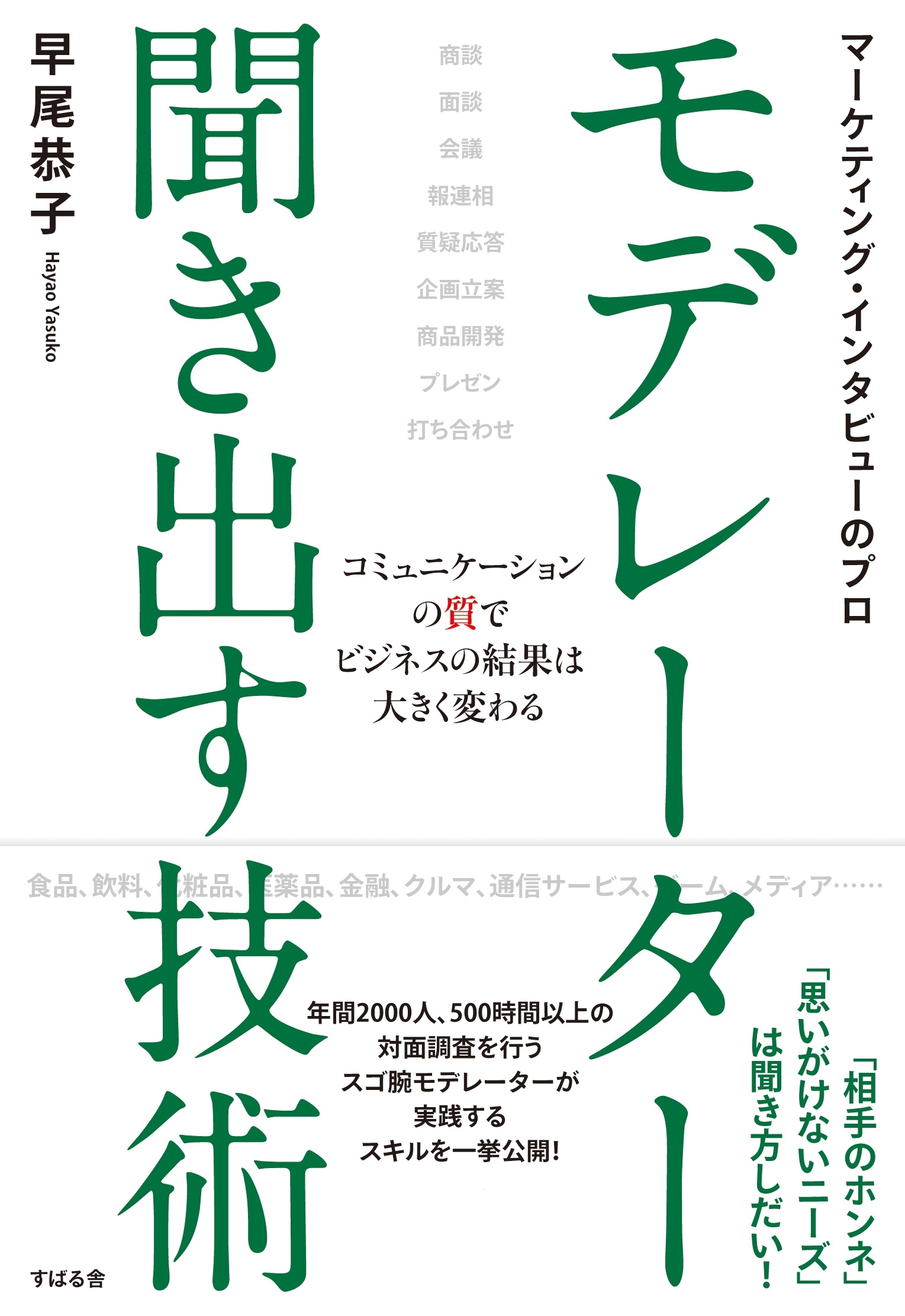 マーケティング・インタビューのプロ　モデレーター　聞き出す技術