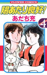 陽あたり良好 4 無料 試し読みなら Amebaマンガ 旧 読書のお時間です 陽あたり良好 4 無料 試し読みなら Amebaマンガ 旧 読書のお時間です