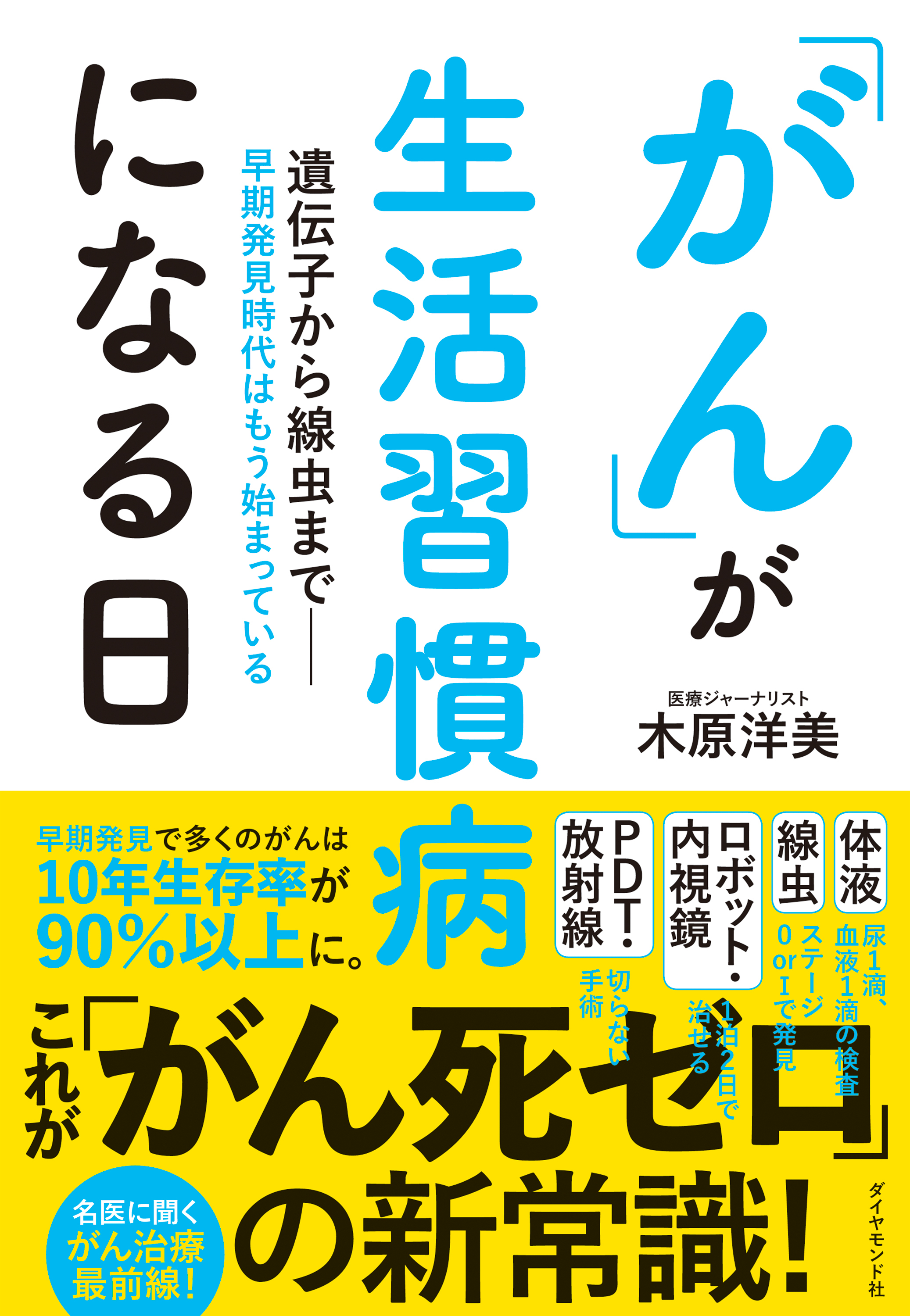 「がん」が生活習慣病になる日