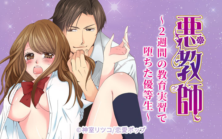 悪教師～2週間の教育実習で堕ちた優等生★SP