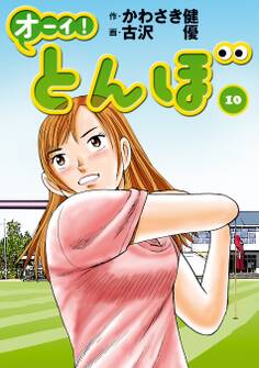 オーイ! とんぼ 第10巻