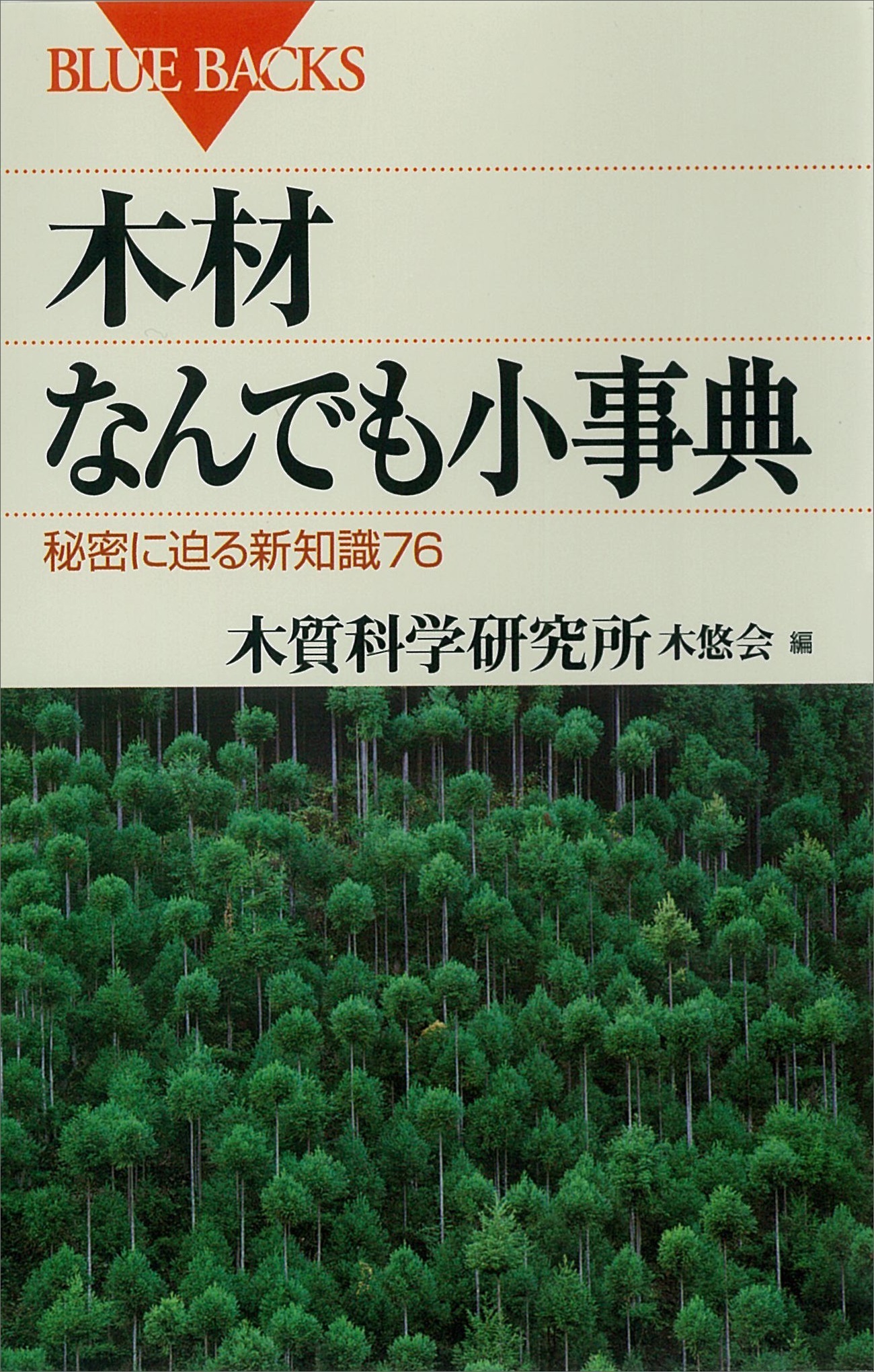 木材なんでも小事典　秘密に迫る新知識76