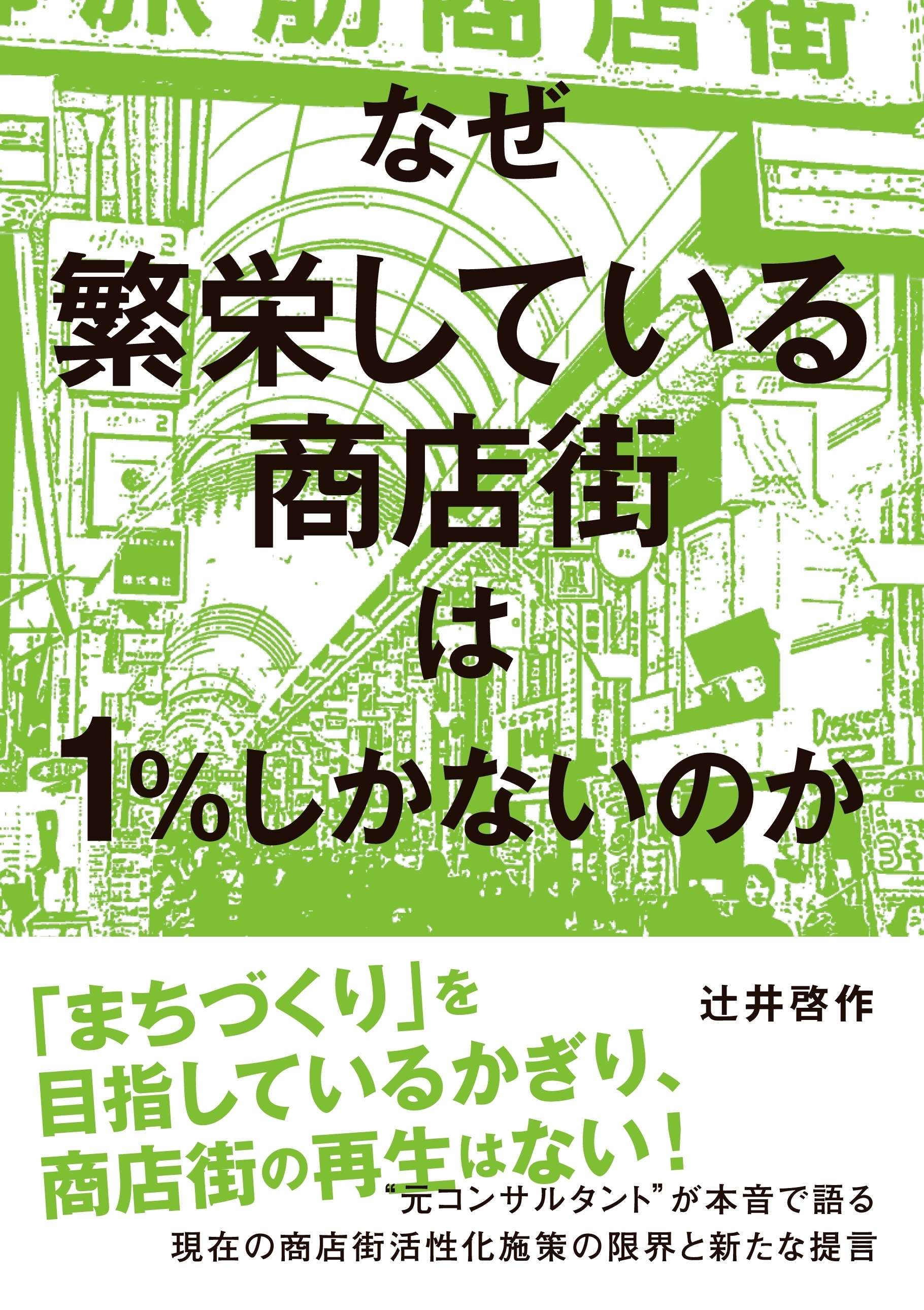 なぜ繁栄している商店街は１％しかないのか