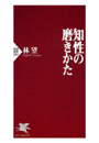 知性の磨きかた