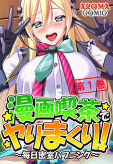 漫画喫茶でヤりまくり! ~毎日密室ハプニング~ 第1巻