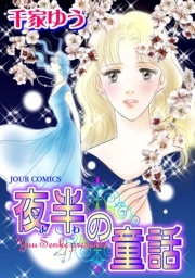 夜半の童話 ： 1