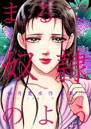 まるで奴隷のよう 如月夏水作品集　1巻