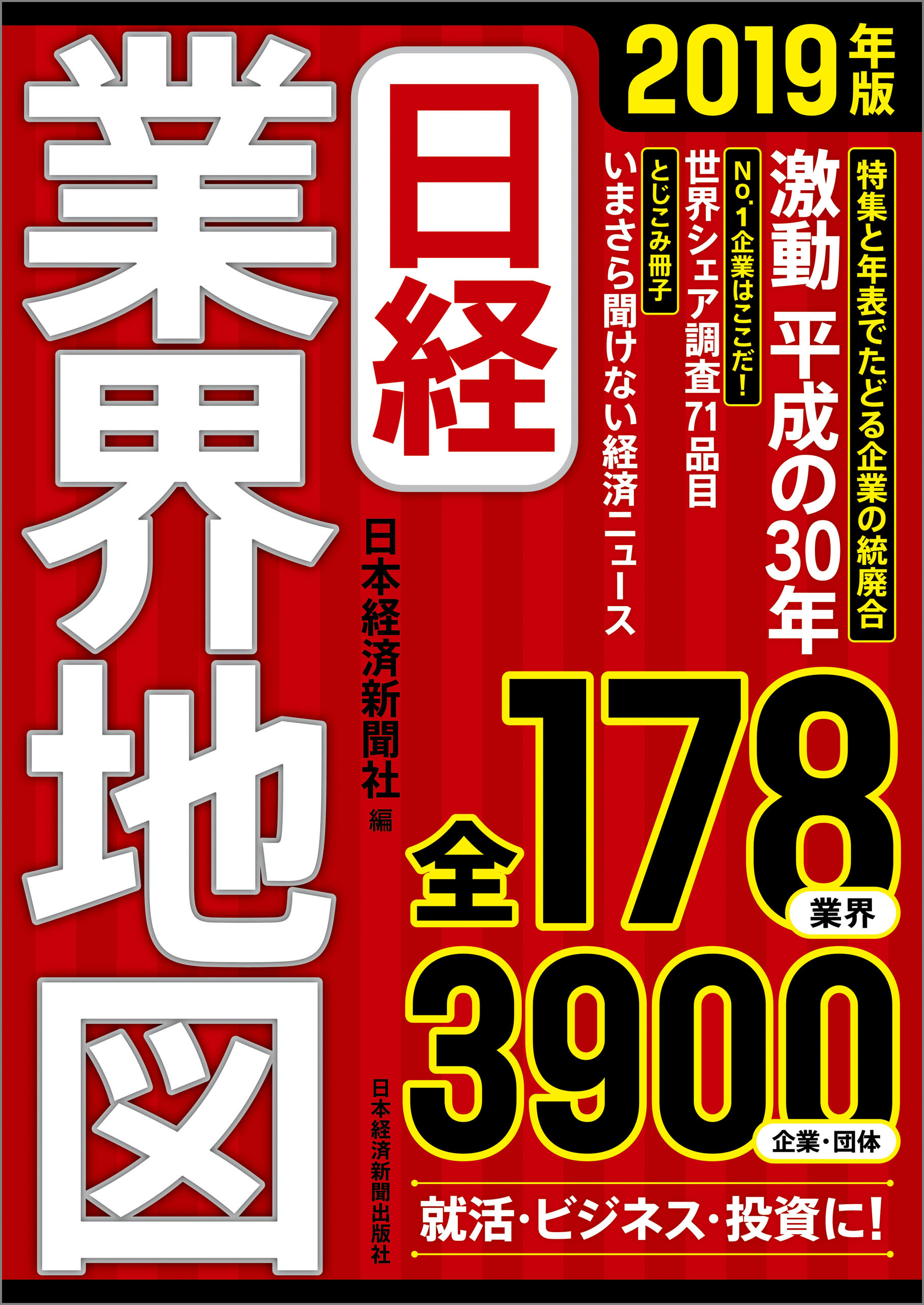 日経業界地図　2019年版