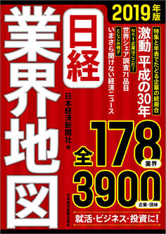 日経業界地図 2019年版