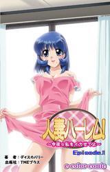 人妻ハーレム！「今夜☆私をイカせてよ」Episode1【フルカラー】