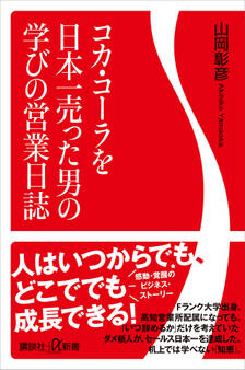 コカ・コーラを日本一売った男の学びの営業日誌