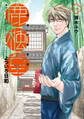 【期間限定 無料お試し版】鹿楓堂よついろ日和 1巻