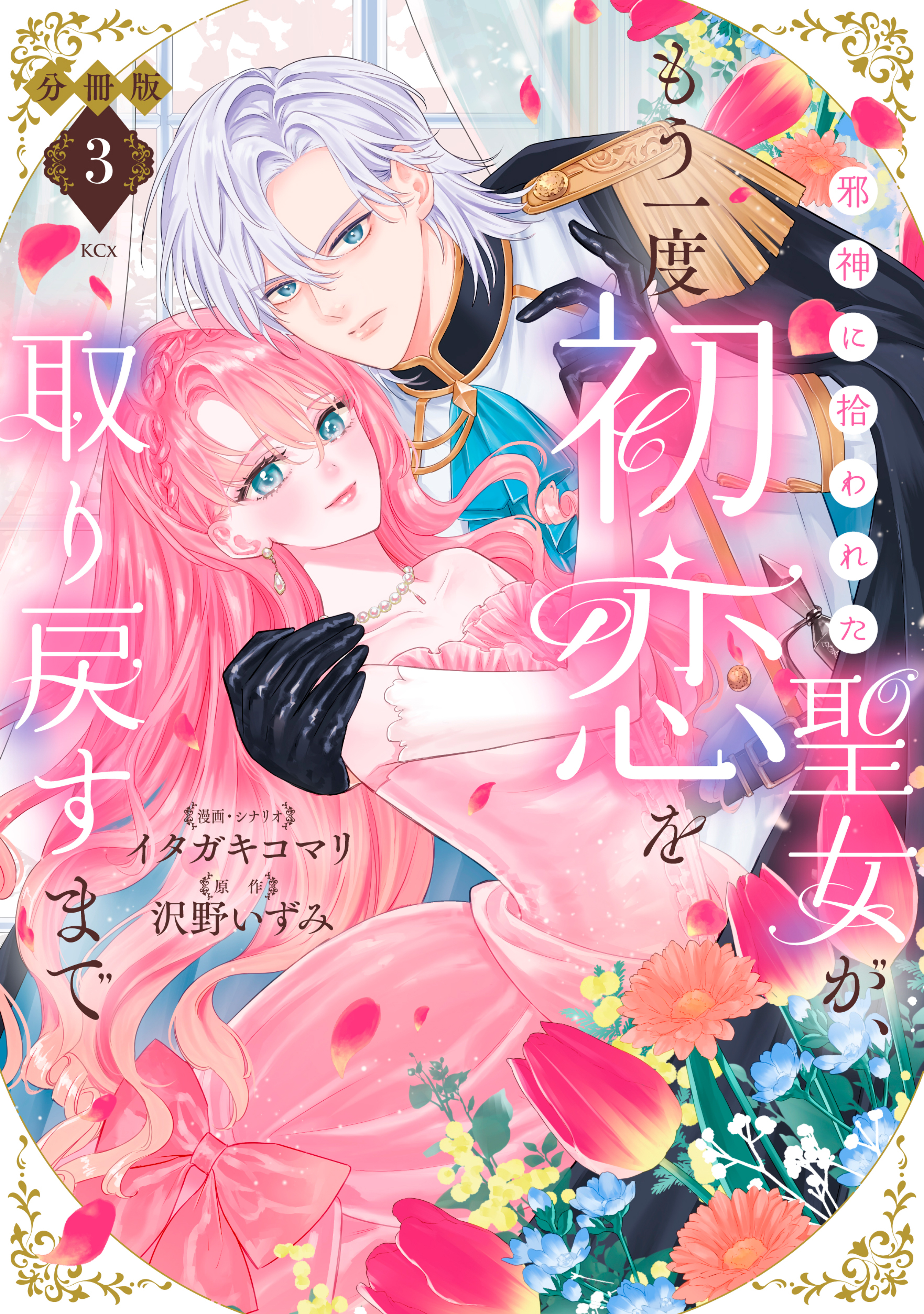 邪神に拾われた聖女が、もう一度初恋を取り戻すまで　分冊版