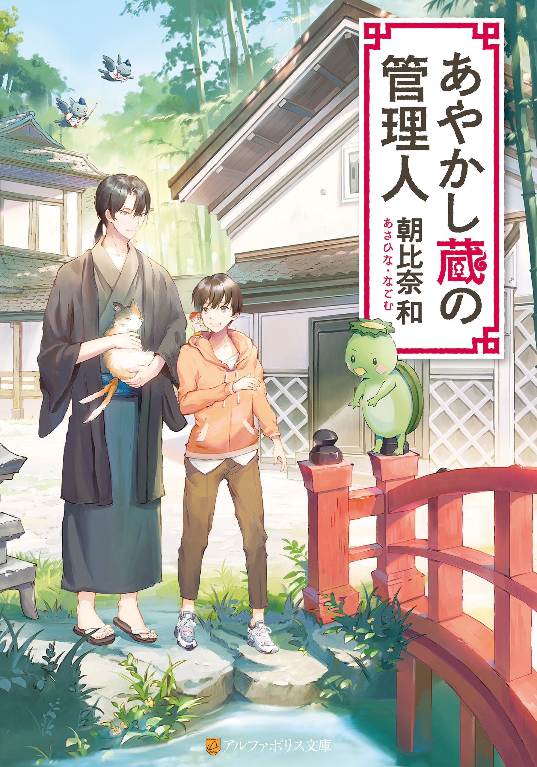 あやかし蔵の管理人