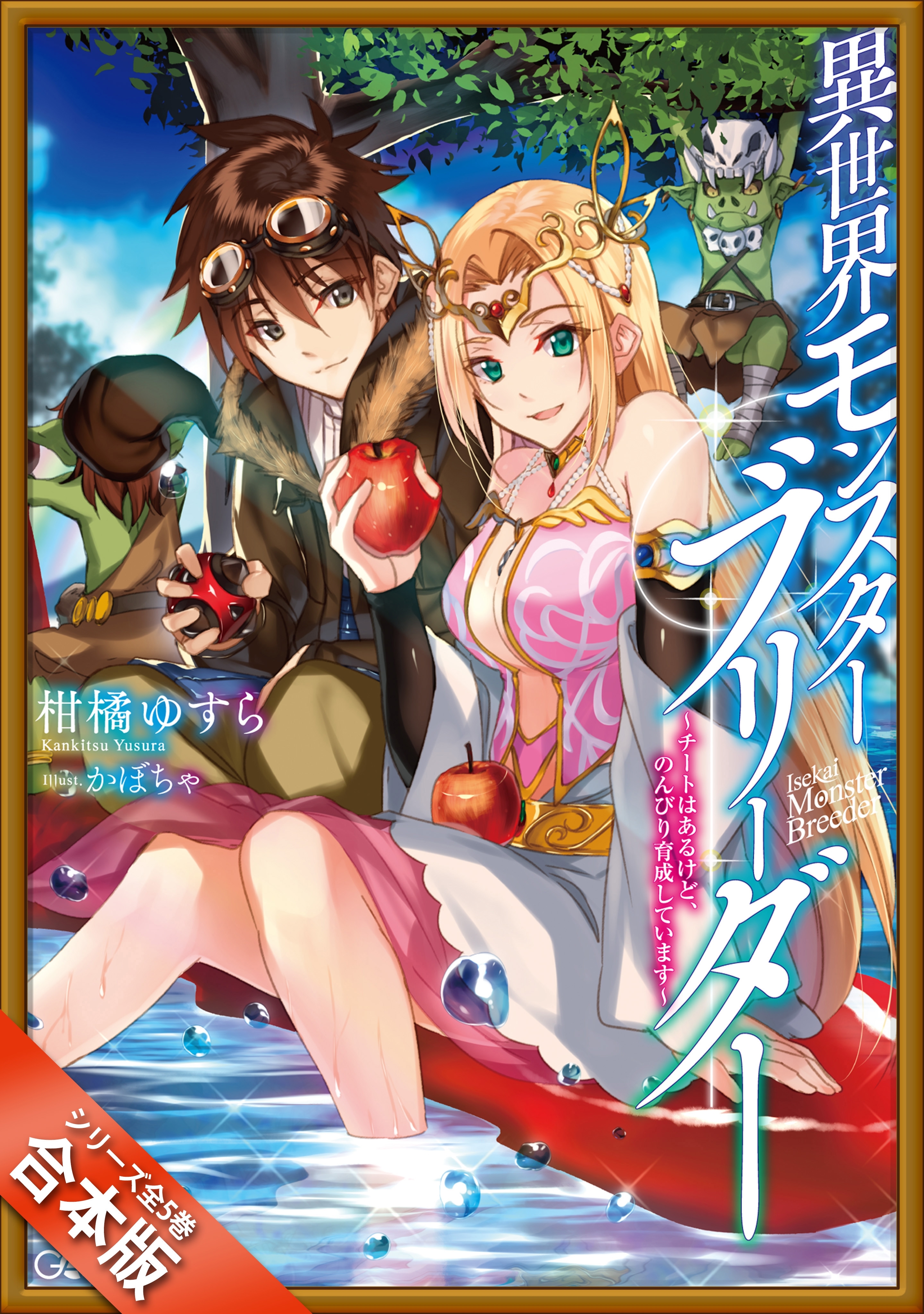 ［合本版］異世界モンスターブリーダー　全５巻