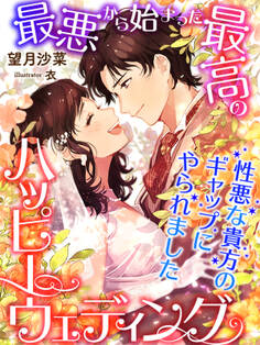 最悪から始まった最高のハッピーウェディング~性悪な貴方のギャップにやられました~