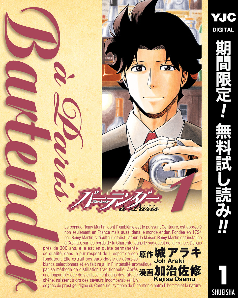 バーテンダー a Paris【期間限定無料】 1