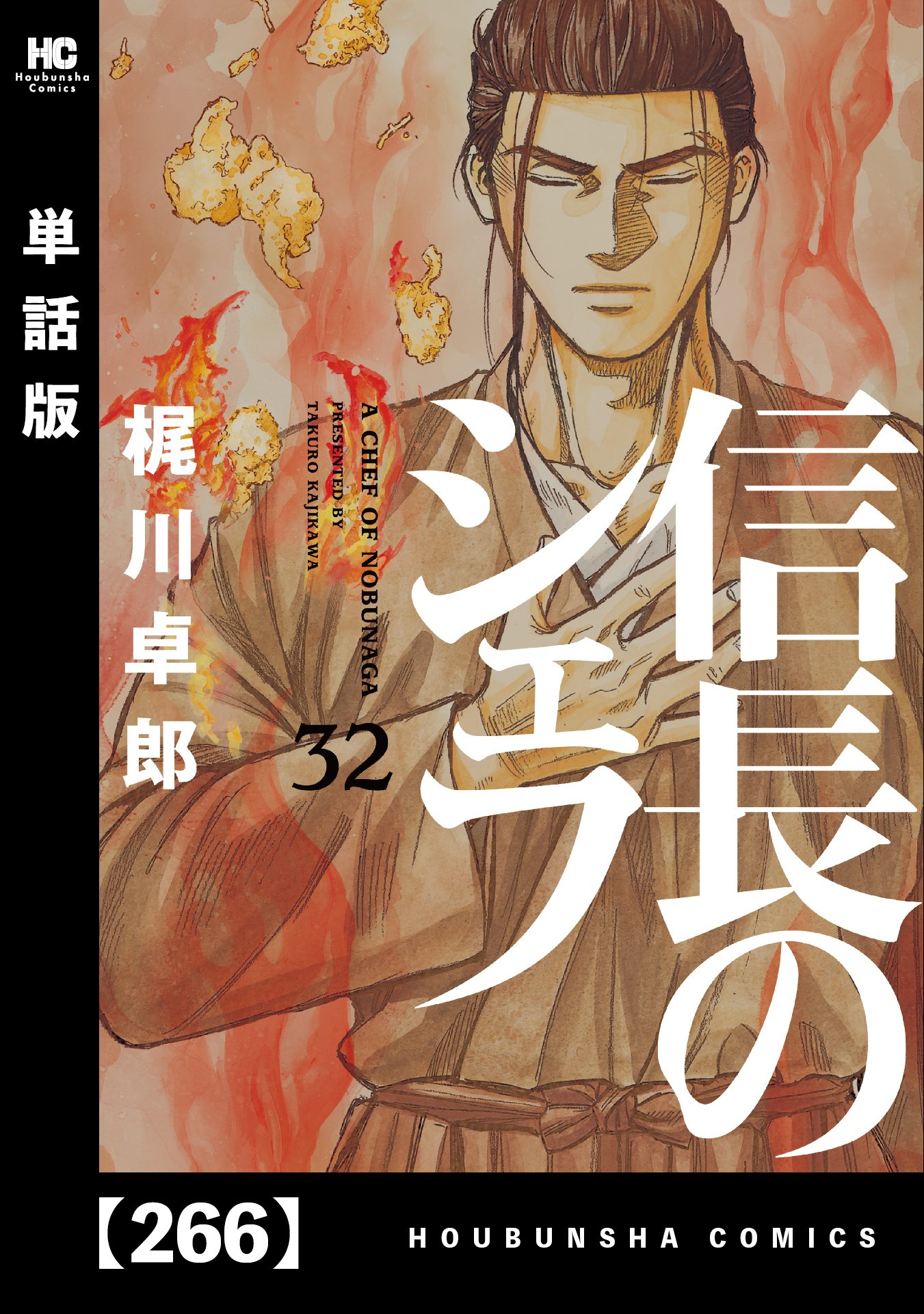 ☆ 信長のシェフ 全29巻/梶川卓郎 - 全巻セット