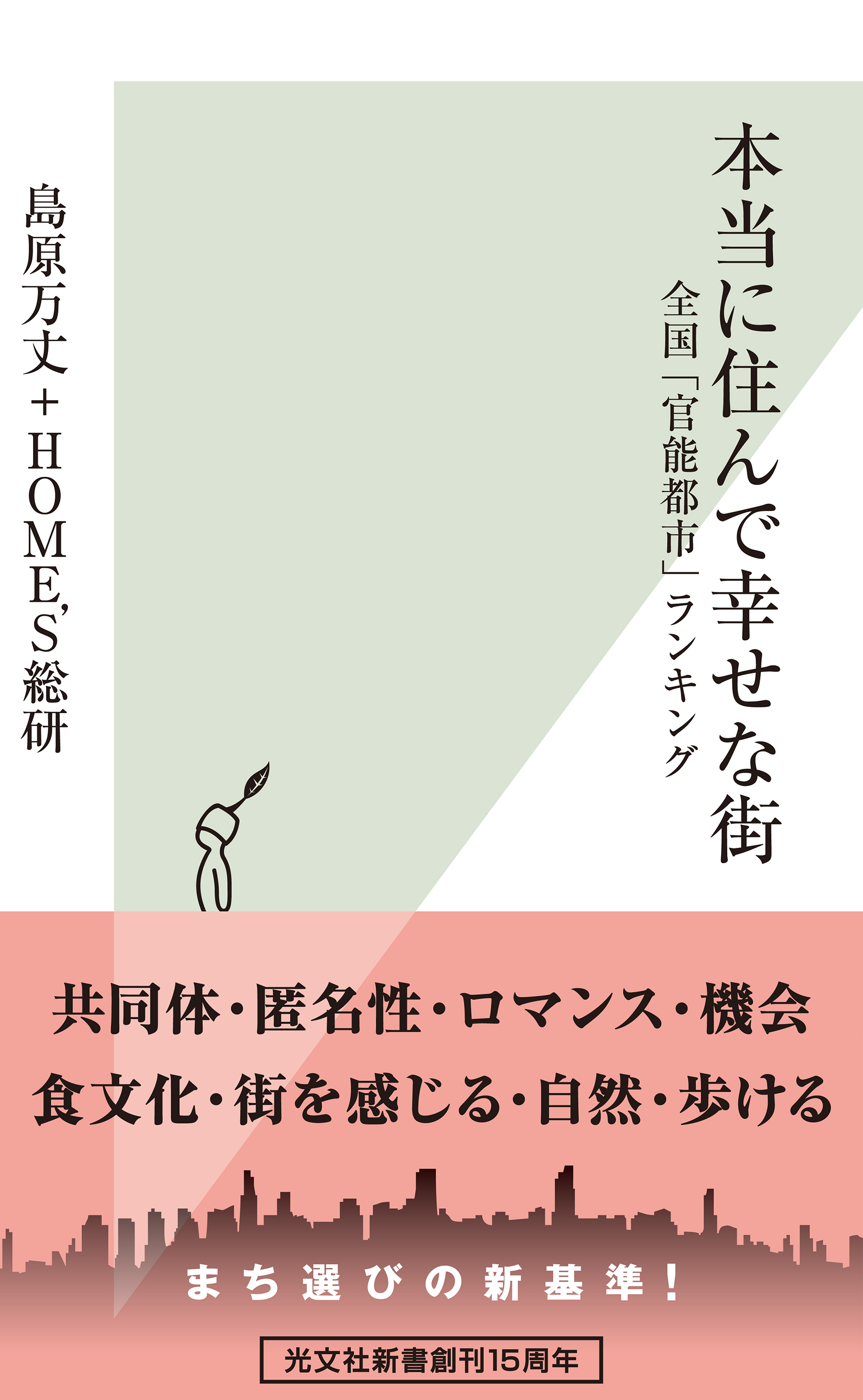 本当に住んで幸せな街～全国「官能都市」ランキング～