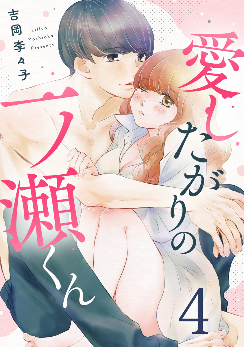 愛したがりの一ノ瀬くん 4巻