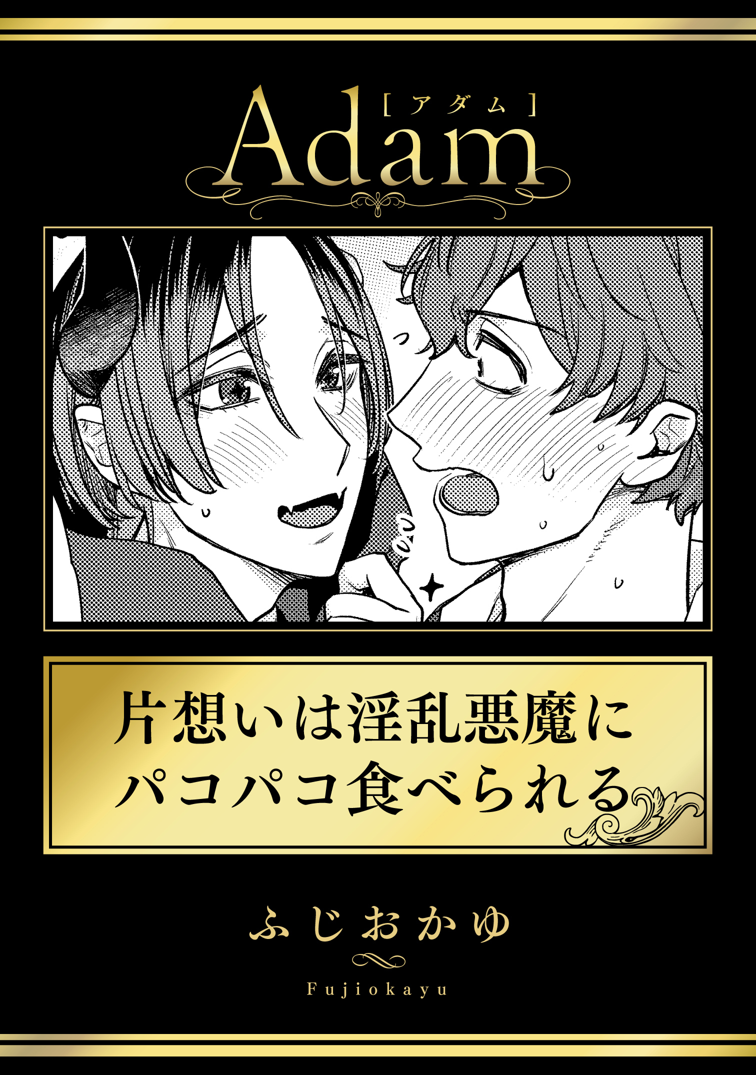 片想いは淫乱悪魔にパコパコ食べられる