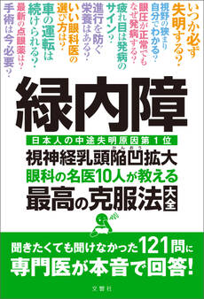 緑内障 眼科の名医10人が教える最高の克服法大全 聞きたくても聞けなかった121問に専門医が本音で回答!