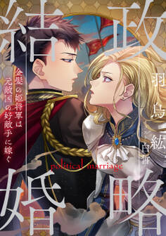 政略結婚~金髪の姫将軍は元敵国の好敵手に嫁ぐ~