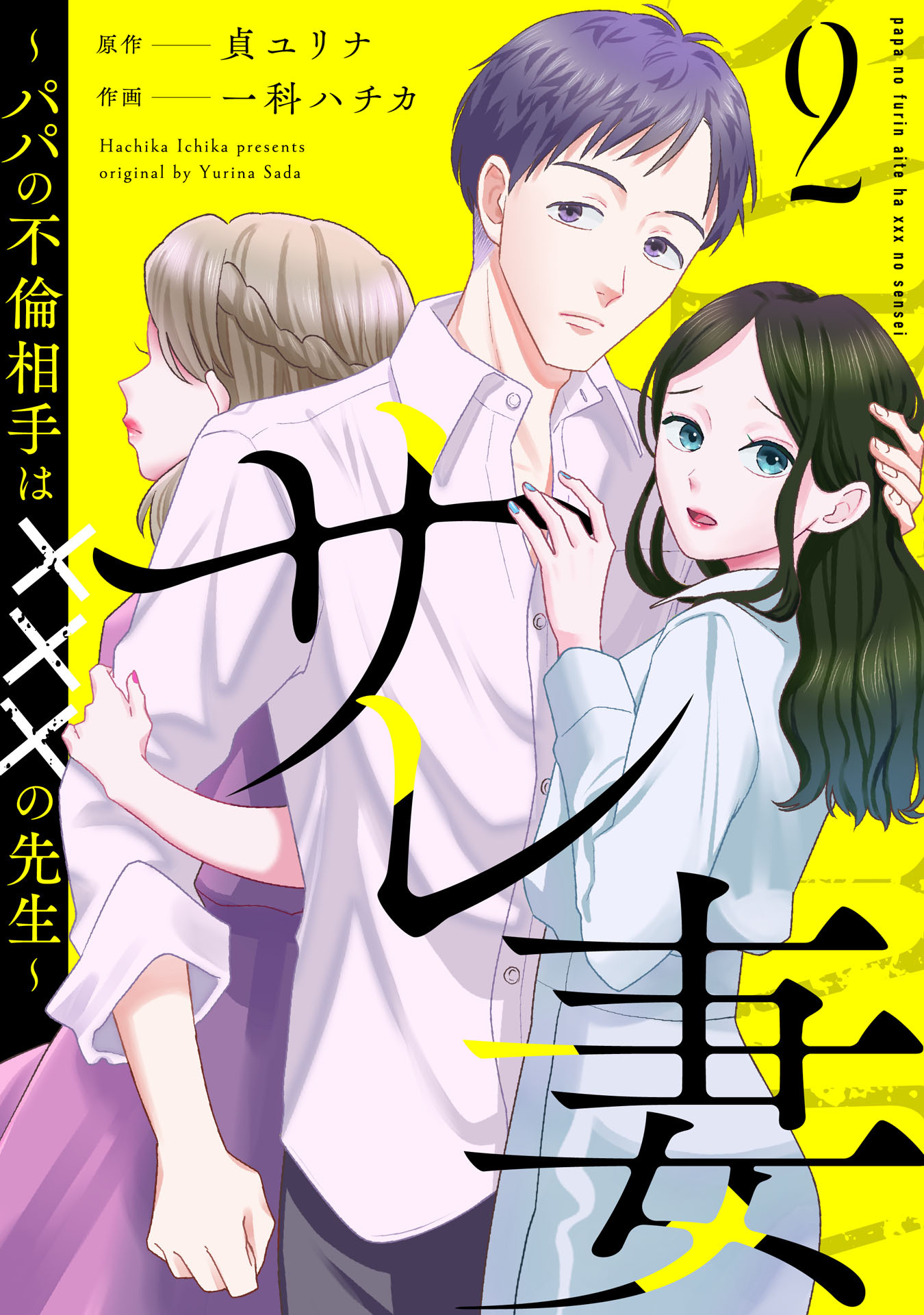 サレ妻～パパの不倫相手は×××の先生～