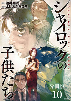 【分冊版】シャイロックの子供たち