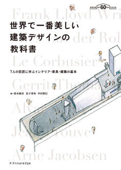世界で一番美しい建築デザインの教科書
