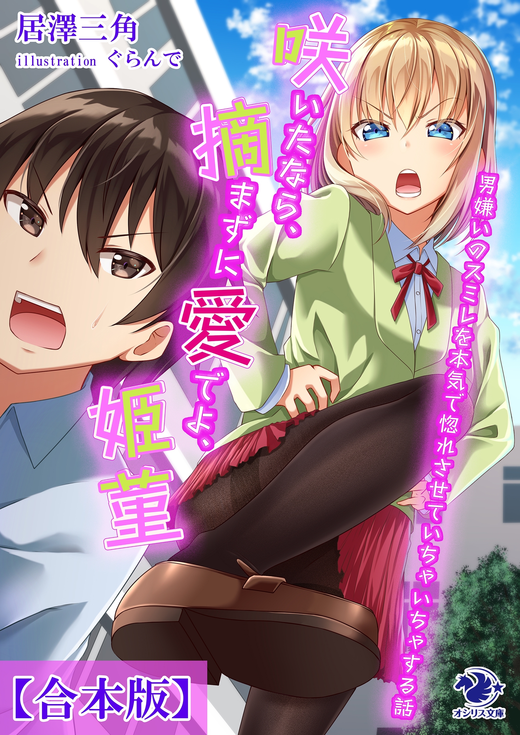 【合本版】咲いたなら、摘まずに愛でよ、姫菫　男嫌いのスミレを本気で惚れさせていちゃいちゃする話