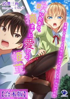 【合本版】咲いたなら、摘まずに愛でよ、姫菫 男嫌いのスミレを本気で惚れさせていちゃいちゃする話