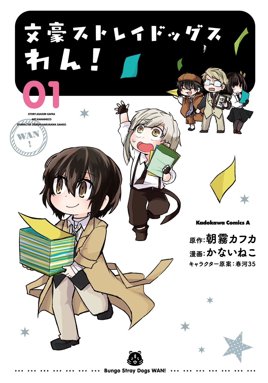 文豪ストレイドッグス　わん！