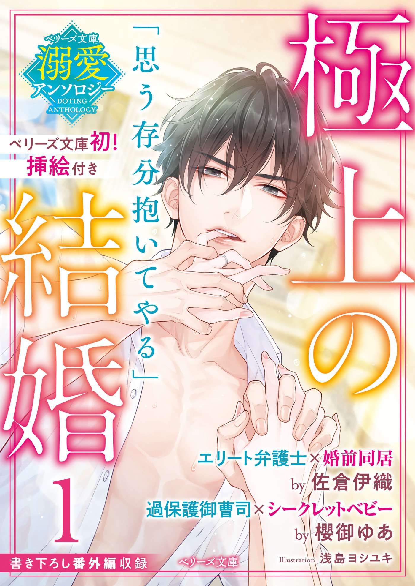 超目玉 溺愛過保護/何もしてないのに超ハイスペ男が私だけを生涯愛して