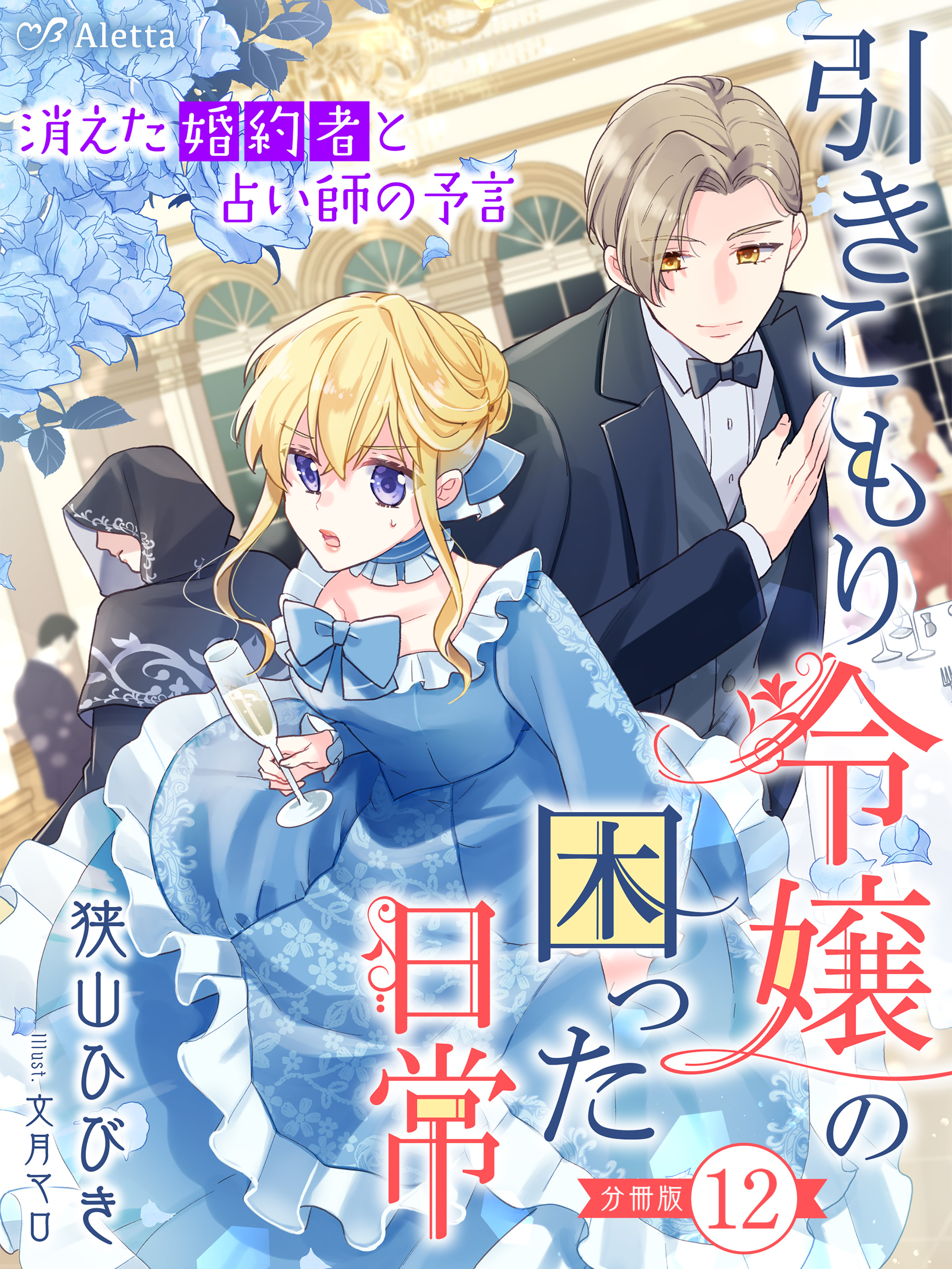 【分冊版】引きこもり令嬢の困った日常（１２）～消えた婚約者と占い師の予言～