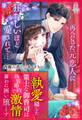 執愛隠した策士な御曹司は偽装婚約で激情露わに囲い堕とす