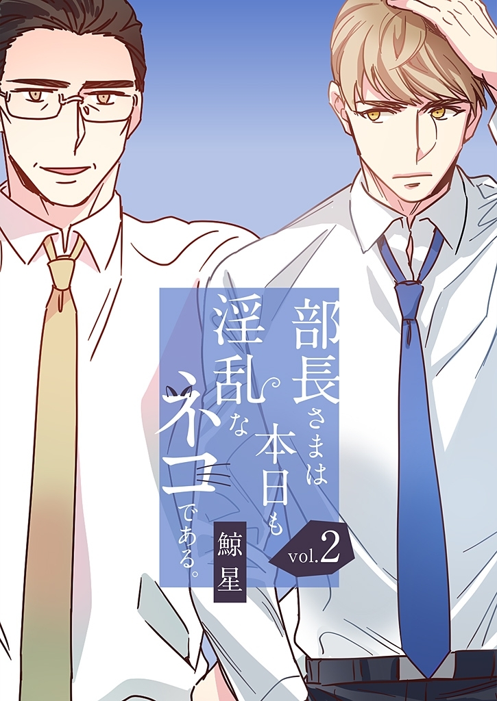 部長さまは本日も淫乱なネコである。（フルカラー） 【特装版】 2