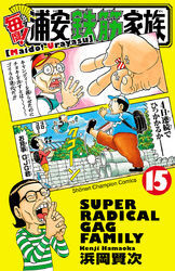 毎度！浦安鉄筋家族　15