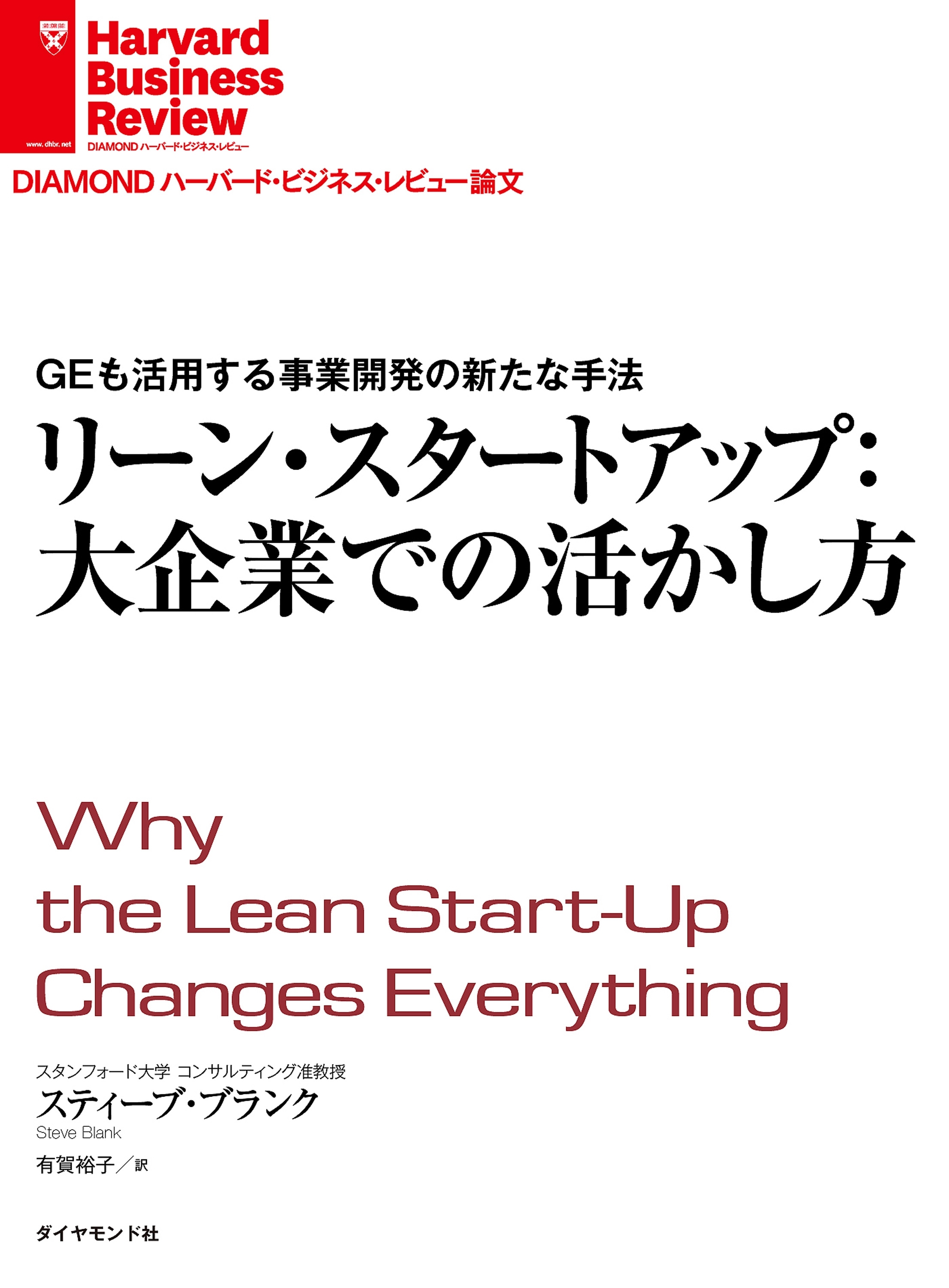 リーン・スタートアップ：大企業での活かし方